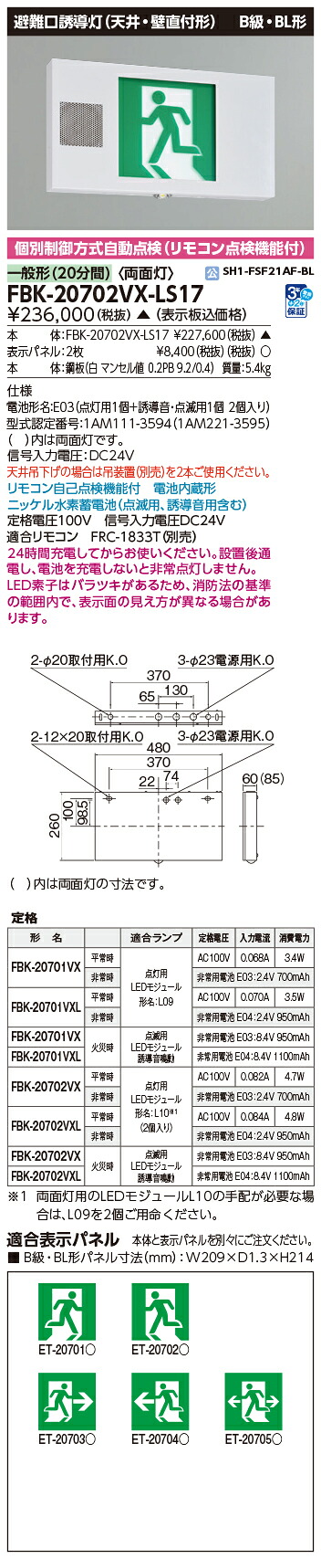 東芝 FBK-20702VX-LS17 (FBK20702VXLS17) 音声点滅天壁直付両面誘導灯 誘導灯 本体【受注生産品】