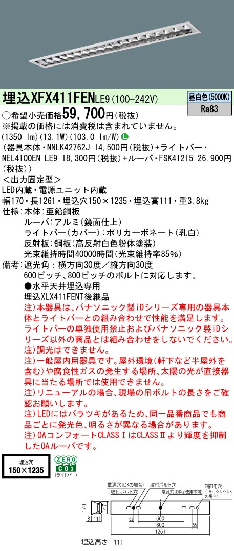 パナソニック XFX411FENLE9 (NNLK42762J+FSK41215+NEL4100ENLE9)|てかりま専科