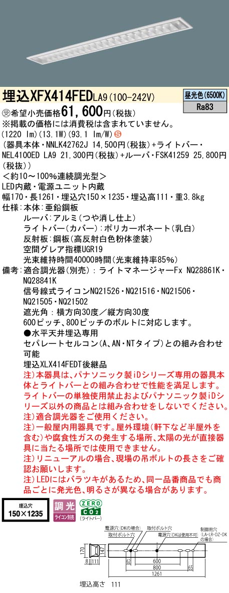 パナソニック XFX414FEDLA9 (NNLK42762J+FSK41259+NEL4100EDLA9) インテリア・寝具・収納-ライト・照明器具-天井照明