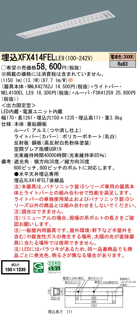 パナソニック XFX414FELLE9 (NNLK42762J+FSK41259+NEL4100ELLE9)