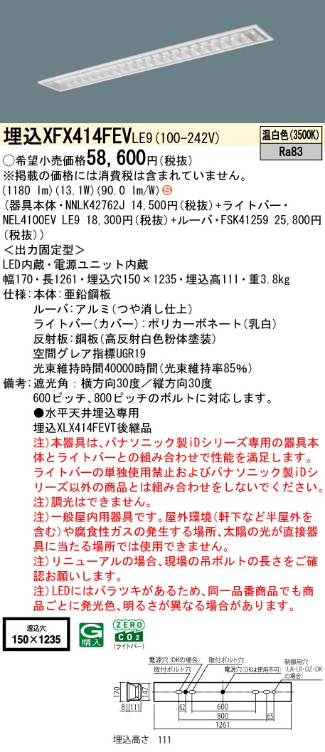 パナソニック XFX414FEVLE9 (NNLK42762J+FSK41259+NEL4100EVLE9)