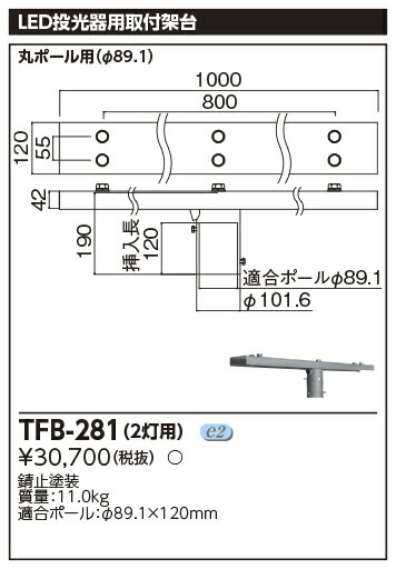 東芝　TFB-281　ポールヘッド形投光器取付架台 （TFB281）