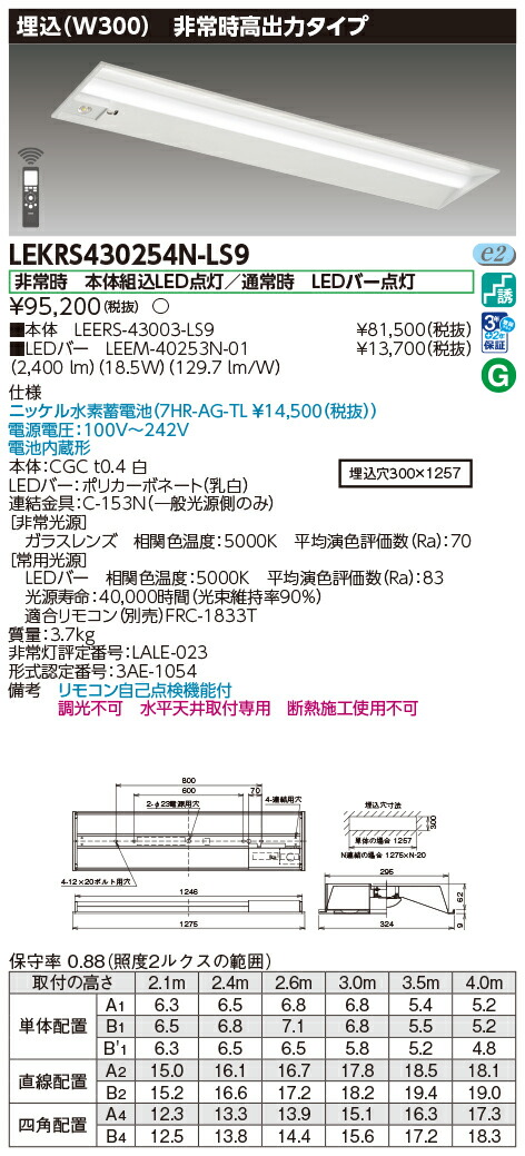 「法人・個人歓迎」 お取り寄せ 納期回答致します LEKRS430254N-LS9 ＴＥＮＱＯＯ非常灯４０形埋込Ｗ３００ （LEKRS430254NLS9）ＬＥＤ組み合せ器具 18,210円