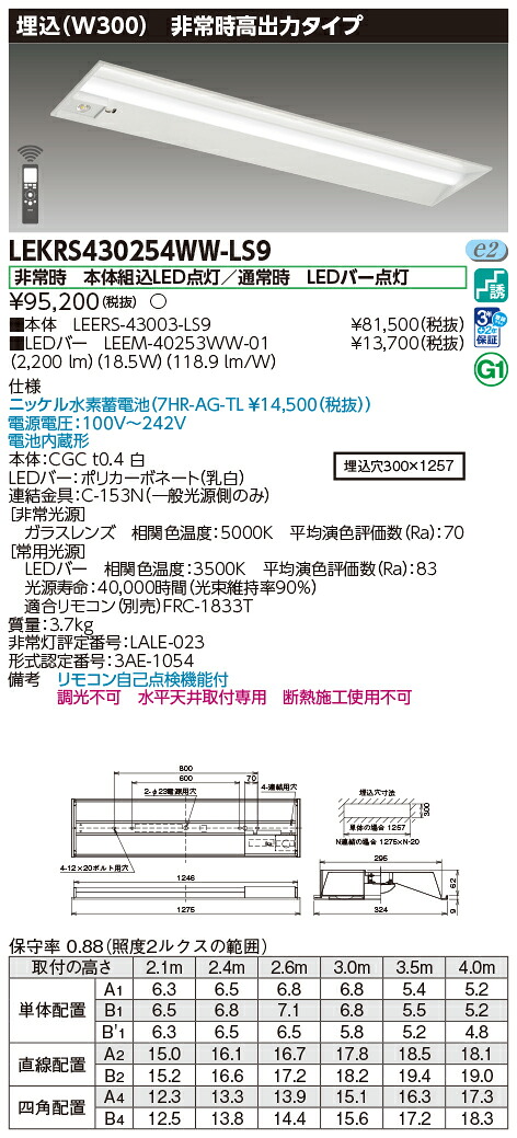 「法人・個人歓迎」 お取り寄せ 納期回答致します 東芝 LEKRS430254WW-LS9 ＴＥＮＱＯＯ非常灯４０形埋込Ｗ３００ （LEKRS430254WWLS9）ＬＥＤ組み合せ器具