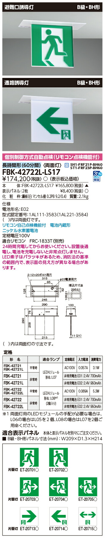東芝 FBK-42722L-LS17 (FBK42722LLS17) 長時間天井埋込両面誘導灯 誘導灯 本体