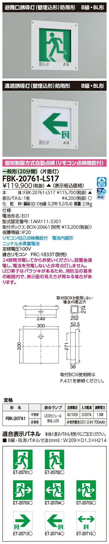 東芝 FBK-20761-LS17 (FBK20761LS17) 防雨形壁埋込片面誘導灯 誘導灯 本体