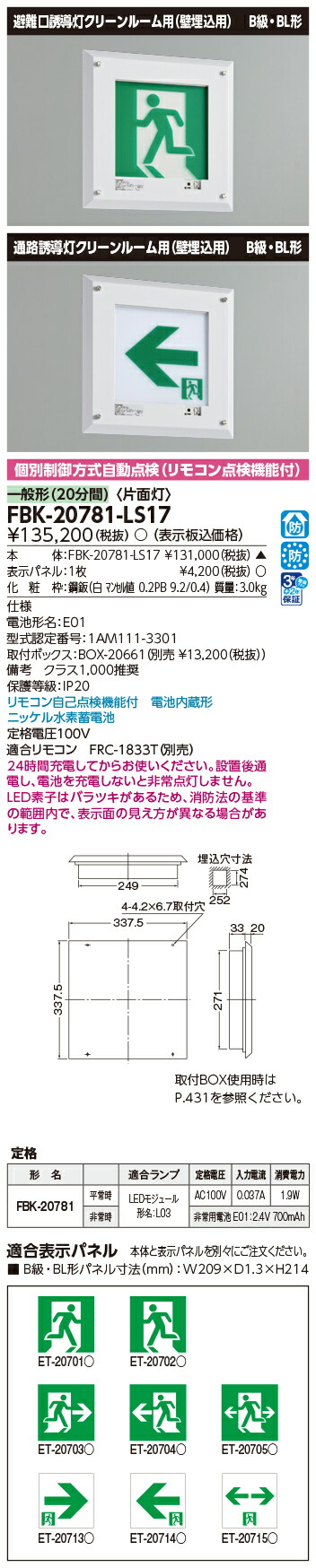 東芝 FBK-20781-LS17 (FBK20781LS17) 誘導灯クリーンルーム誘導灯 誘導灯 本体|てかりま専科
