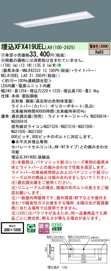 パナソニック XFX419UELLA9 (NNLK42322+NEL4100ELLA9) キッチンライト・ベースライト-インテリア・寝具・収納-天井照明