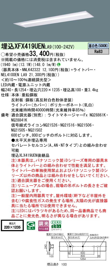 パナソニック XFX419UENLA9 (NNLK42322+NEL4100ENLA9) 天井照明-キッチンライト・ベースライト-ライト・照明器具