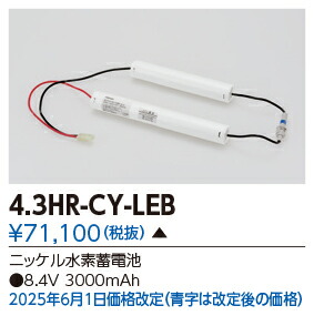 東芝ライテック 4.3HR-CY-LEB  (43HRCYLEB）取りつくろう用蓄電池  （受注生み出すこと品）