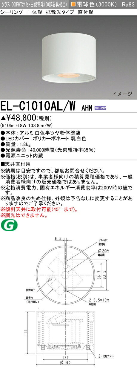 おすすめ品 三菱　EL-C1010AL/W AHN LED照明器具 インテリア照明 シーリング 拡散光タイプ （ELC1010ALWAHN）【受注生産品】