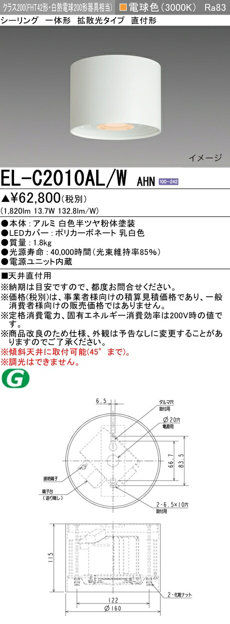 おすすめ品 三菱　EL-C2010AL/W AHN LED照明器具 インテリア照明 シーリング 拡散光タイプ （ELC2010ALWAHN）【受注生産品】｜てかりま専科