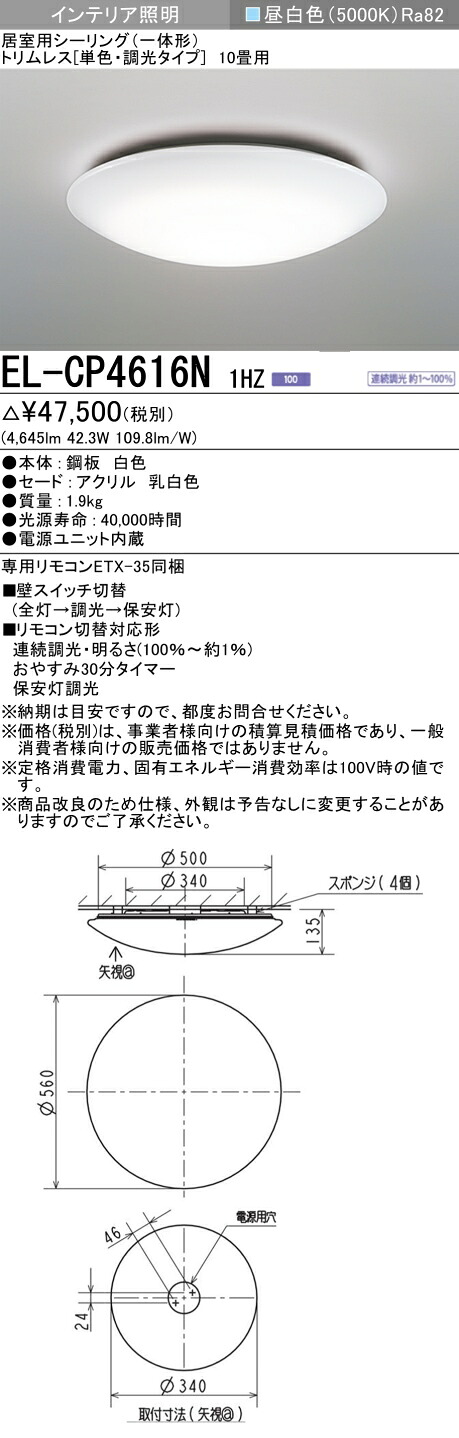 おすすめ品 三菱 EL-CP4616N 1HZ LED照明器具 居室用シーリング(一体形) 10畳用 (ELCP4616N1HZ) 【受注生産品】|てかりま専科