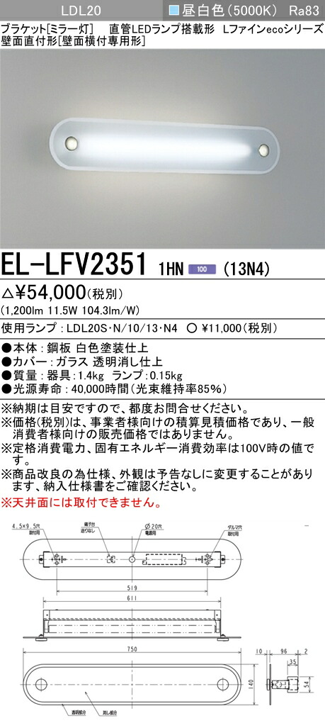 おすすめ品 EL-LFV2351 1HN（13N4） LED鉤括弧 鏡鑑灯 壁面直付形（壁面横付専用）1300ルーメン 昼白いこと LDL20照明ランプ付 『ELLFV23511HN13N4』