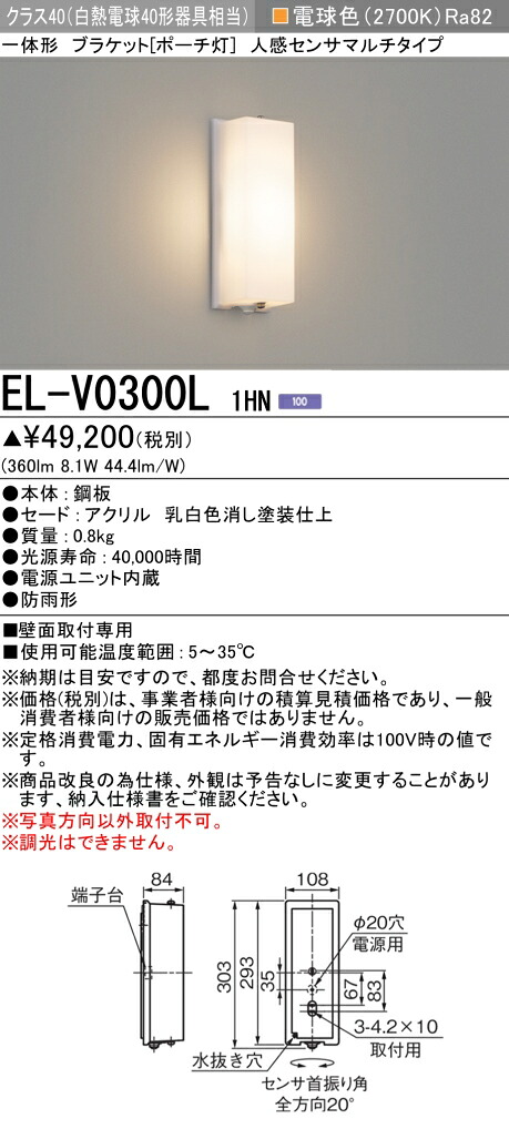 お取り寄せ 納期回答致します EL-V0300L 1HN LEDブラケット ポーチ灯 防雨形 人感センサマルチタイプ クラス40（白熱電球40形器具相当） 電球色 『ELV0300L1HN』 8,507円