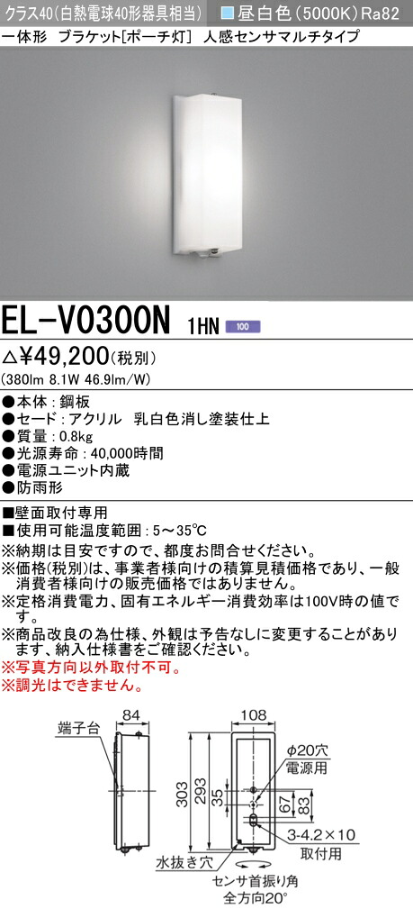 お取り寄せ 納期回答致します EL-V0300N 1HN LEDブラケット ポーチ灯 防雨形 人感センサマルチタイプ クラス40（白熱電球40形器具相当） 昼白色 『ELV0300N1HN』