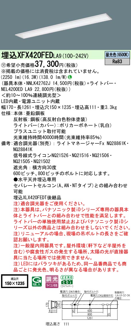 パナソニック XFX420FEDLA9 (NNLK42762J+NEL4200EDLA9) ライト・照明器具-インテリア・寝具・収納-天井照明