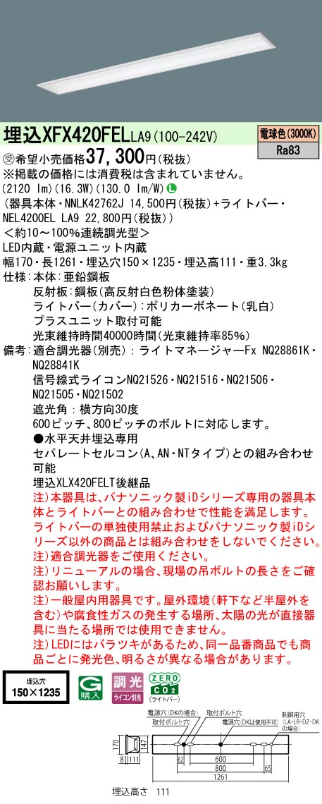 パナソニック XFX420FELLA9 (NNLK42762J+NEL4200ELLA9) 天井照明-ライト・照明器具
