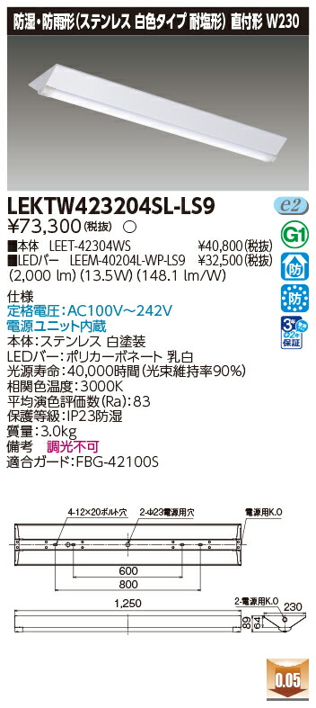 お取り寄せ 納期回答致します 東芝 LEKTW423204SL-LS9 LEDベースライト (LEKTW423204SLLS9) ＴＥＮＱＯＯ直付４０形Ｗ２３０ＳＵＳ ＬＥＤ組み合せ器具