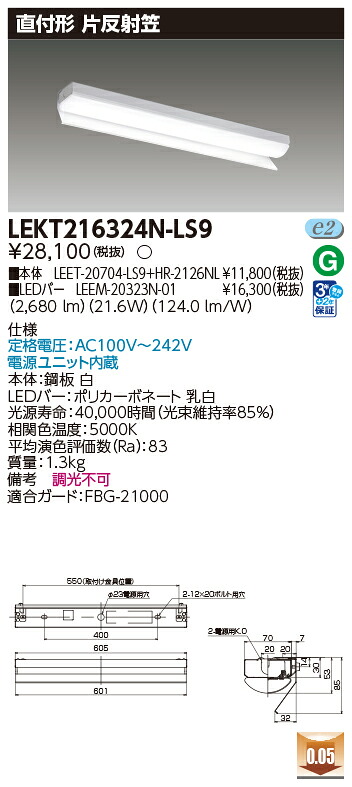 東芝 LEKT216324N-LS9 (LEKT216324NLS9) LEDベースライト TENQOO直付２０タイプ片反射笠 ＬＥＤ組み合せ器具 受注生産