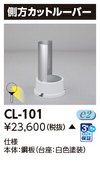 CL-101（CL101） 遮光板 【受注生産品】