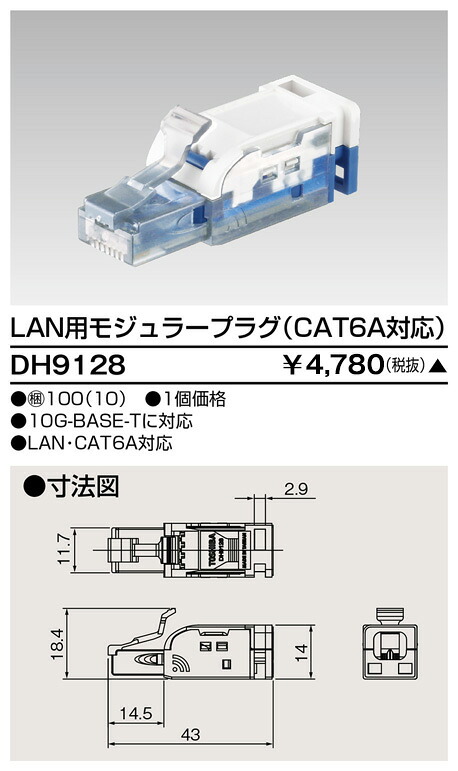 東芝 DH9128 ＣＡＴ６Ａモジュラープラグ 大箱 (100個入り口・入口書き割り)