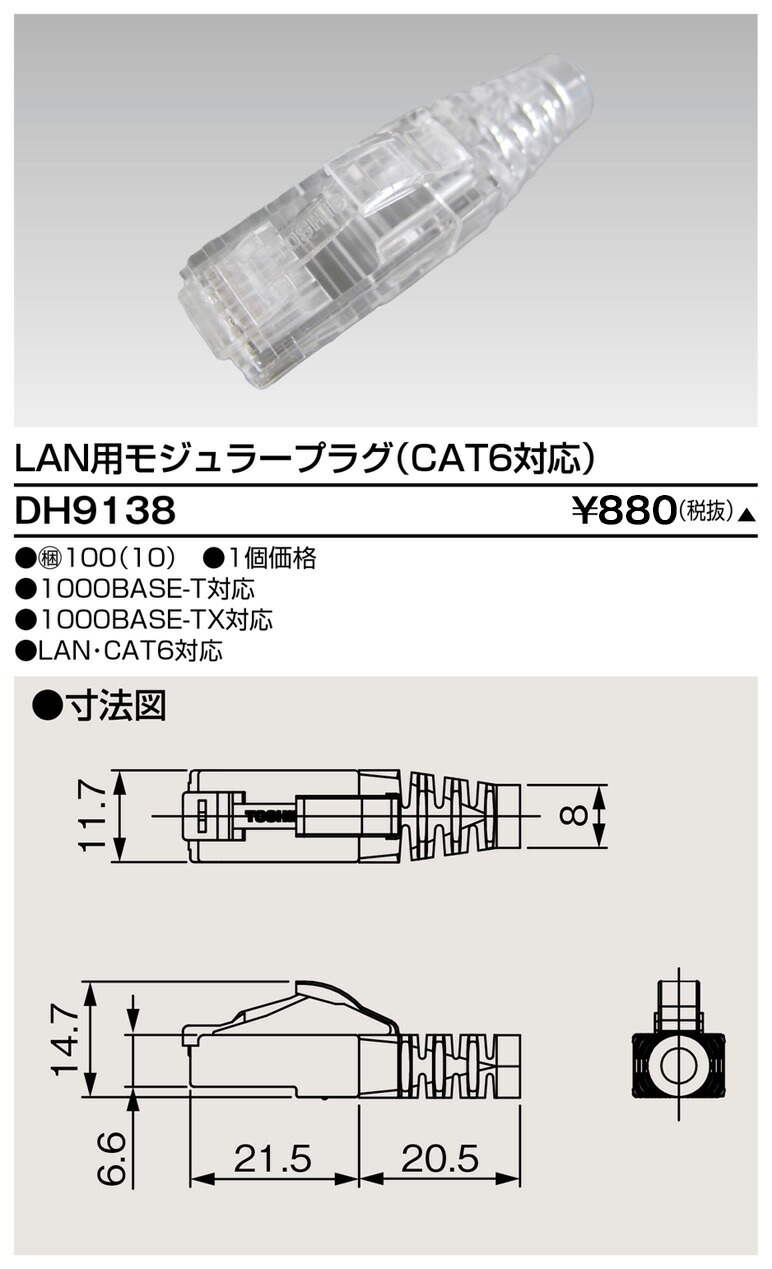 東芝 DH9138 ＣＡＴ６用モジュラープラグ 大箱 (100個入り口・入口書き割り)