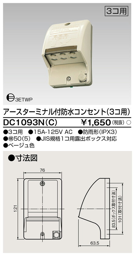 東芝 DC1093N(C) (DC1093NC) ＥＴ付雨合羽差し込み（３個用） 大箱 (50個入り口・入口書き割り)
