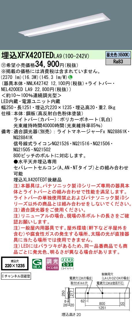 パナソニック XFX420TEDLA9 (NNLK42742+NEL4200EDLA9)｜てかりま専科