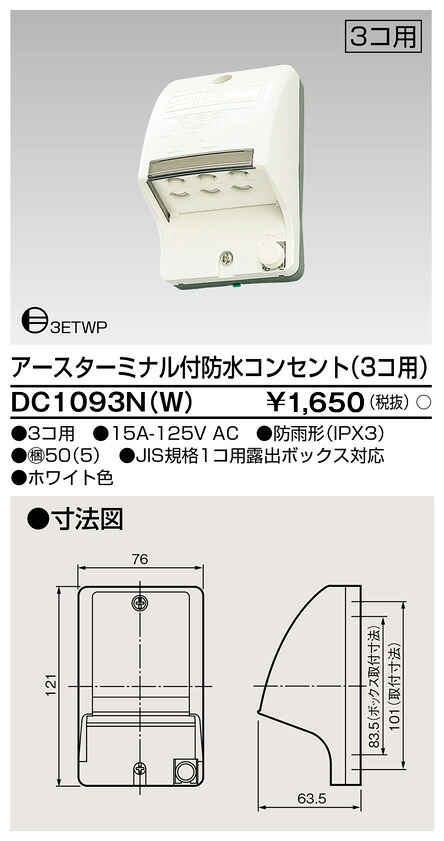 東芝 DC1093N(W) (DC1093NW) ＥＴ付雨合羽差し込み（３個用） 大箱 (50個入り口・入口書き割り)