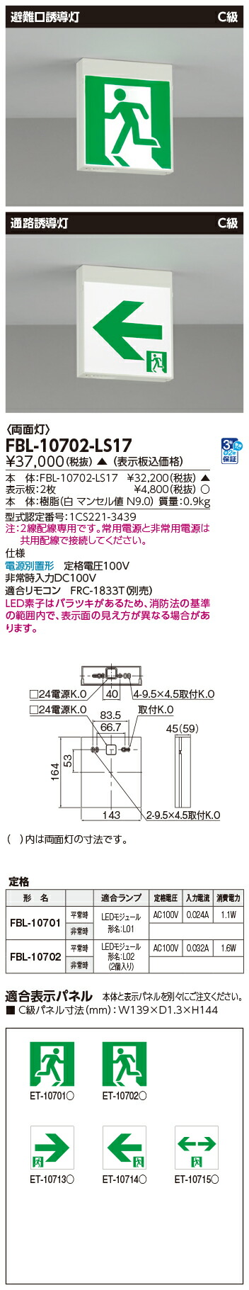東芝 FBL-10702-LS17　電源別置Ｃ級両面誘導灯【受注生産品】 (FBL10702LS17)