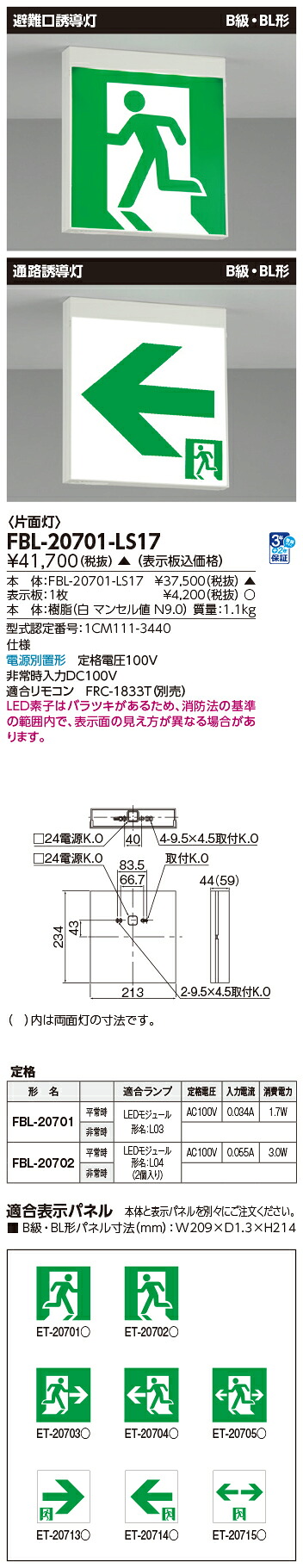 東芝 FBL-20701-LS17 ワット数別置Ｂ級ＢＬ片面突き動かす灯 【受注生み出すこと品】  (FBL20701LS17)