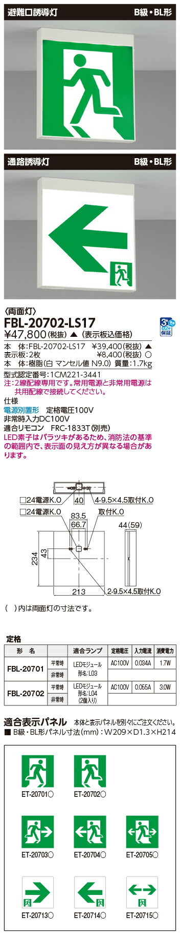 東芝 FBL-20702-LS17 ワット数別置Ｂ級ＢＬ両面突き動かす灯 本体  (FBL20702LS17) 【受注生み出すこと品】