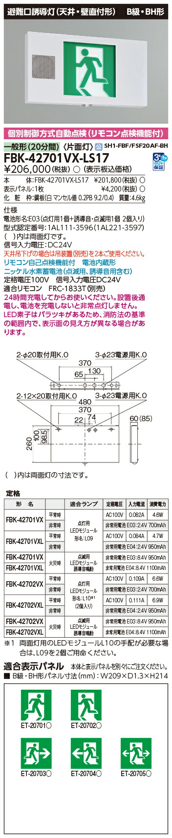 東芝 FBK-42701VX-LS17 (FBK42701VXLS17) 音声点滅天壁直付片面誘導灯 誘導灯 本体|てかりま専科