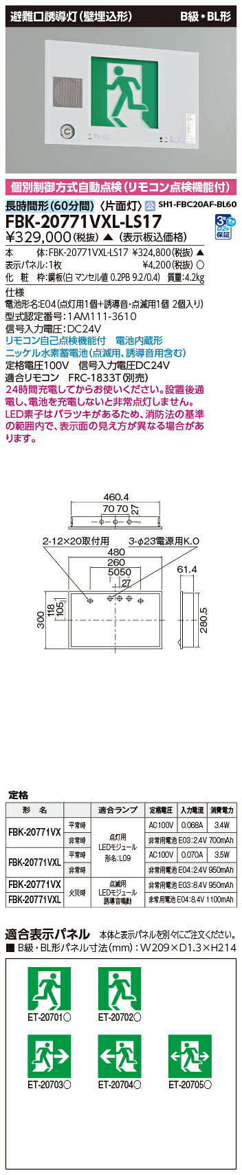 東芝 FBK-20771VXL-LS17 (FBK20771VXLLS17) 音声点滅壁埋込片面誘導灯 誘導灯 本体