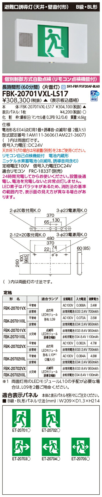 東芝 FBK-20701VXL-LS17 (FBK20701VXLLS17) 音声点滅天壁直付片面誘導灯 誘導灯 本体【受注生産品】