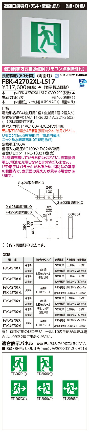 東芝 FBK-42702XL-LS17 (FBK42702XLLS17) 点滅形天壁直付両面誘導灯 誘導灯 本体