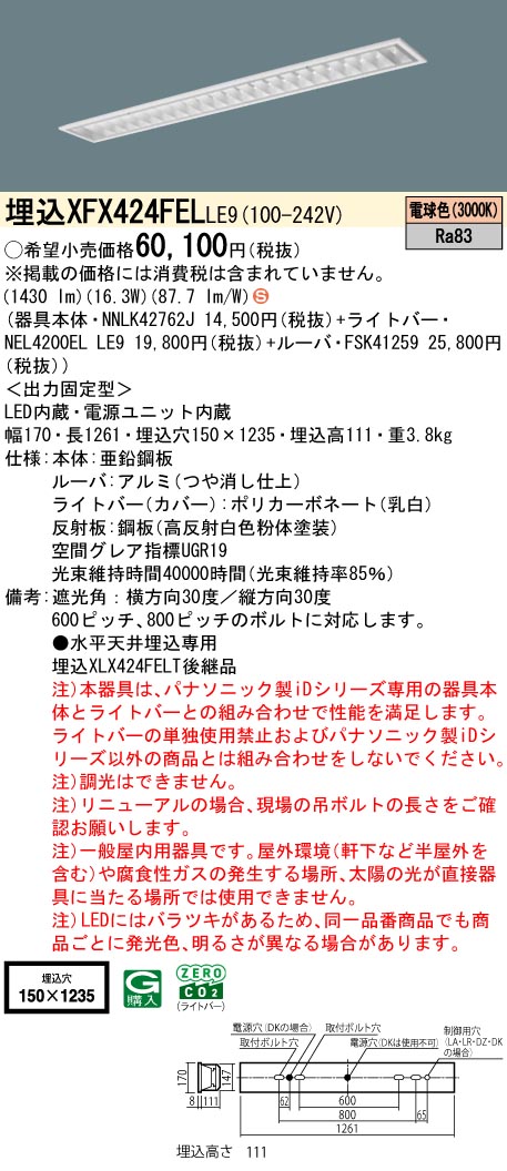 パナソニック XFX424FELLE9 (NNLK42762J+FSK41259+NEL4200ELLE9)