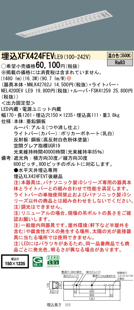 パナソニック XFX424FEVLE9 (NNLK42762J+FSK41259+NEL4200EVLE9) 天井照明-キッチンライト・ベースライト