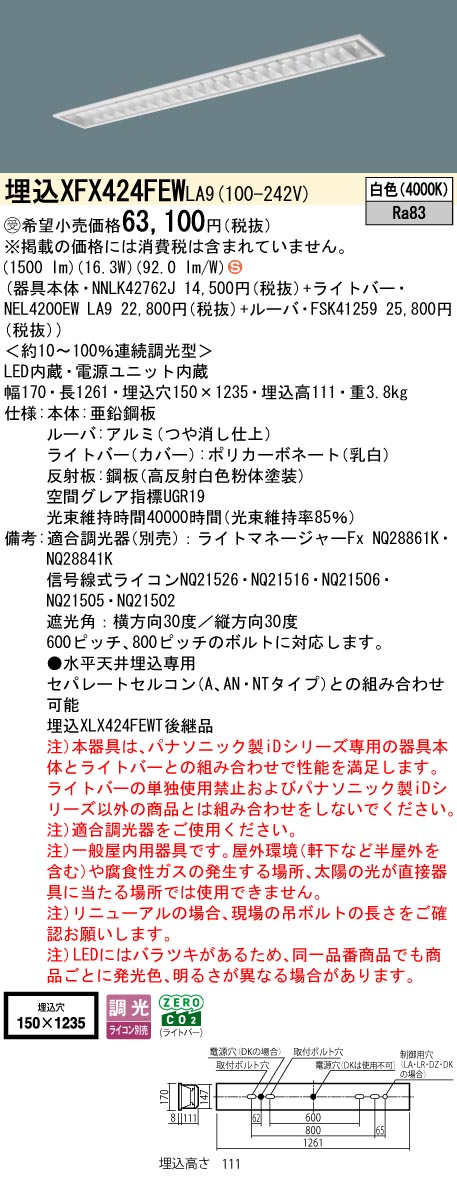 パナソニック XFX424FEWLA9 (NNLK42762J+FSK41259+NEL4200EWLA9)