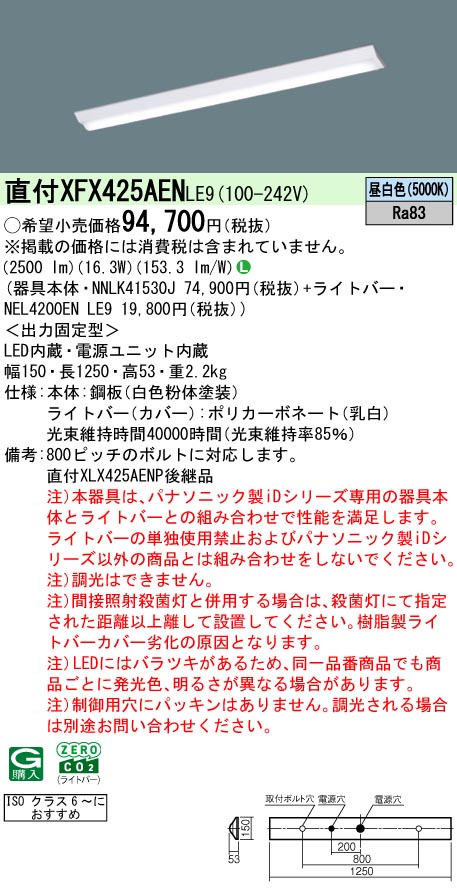 パナソニック XFX425AENLE9 (NEL4200ENLE9+NNLK41530J)
