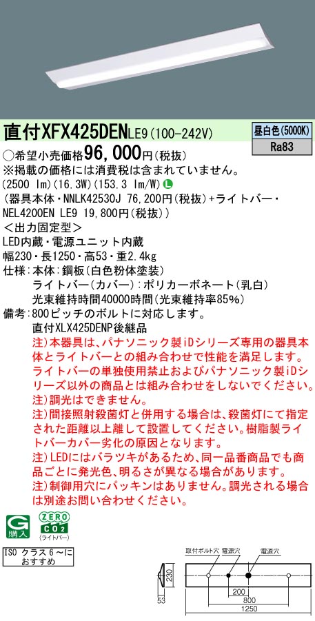 パナソニック XFX425DENLE9 (NEL4200ENLE9+NNLK42530J)