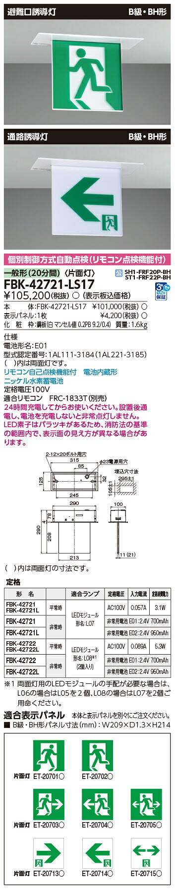東芝ライテック FBK-42721-LS17 Ｂ級ＢＨ上昇限度埋込片面奮い起こす灯 奮い起こす灯 (FBK42721LS17）(旧印字機FBK-42621N-LS17）