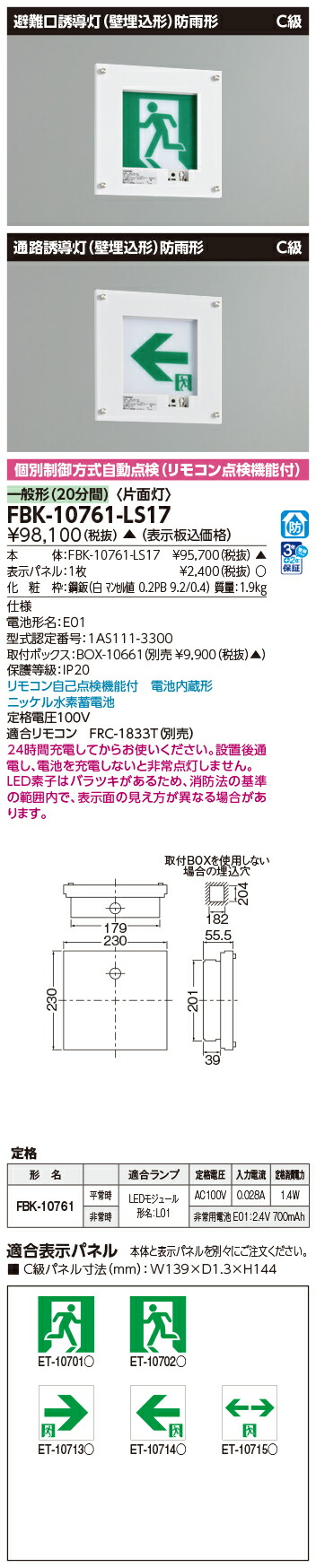東芝 FBK-10761-LS17 (FBK10761LS17) 防雨形壁埋込片面誘導灯 誘導灯 本体