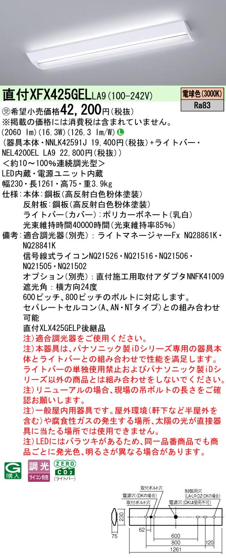パナソニック XFX425GELLA9 (NNLK42591J+NEL4200ELLA9)