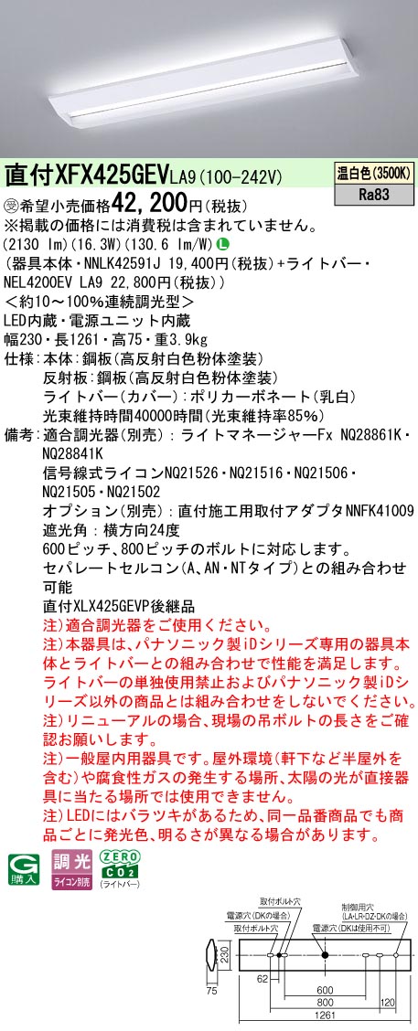 パナソニック XFX425GEVLA9 (NNLK42591J+NEL4200EVLA9)