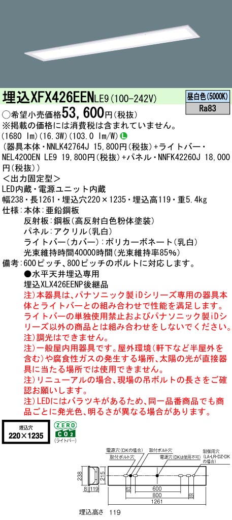 パナソニック XFX426EENLE9 (NNLK42764J+NNFK42260J+NEL4200ENLE9)
