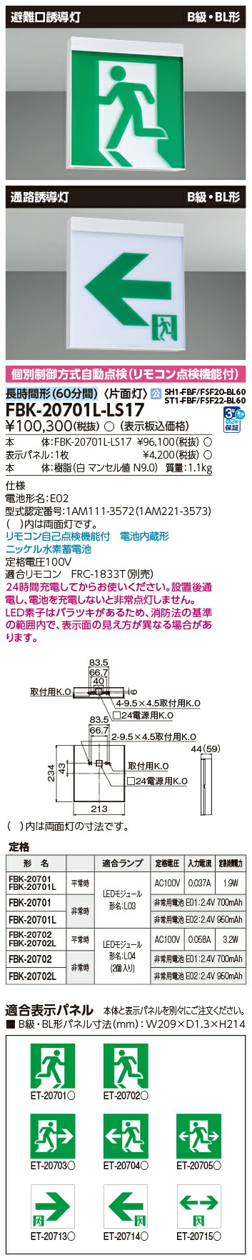 東芝 FBK-20701L-LS17 (FBK20701LLS17) 書きあらわすダイアログボックス別売長時間天壁直付片面さそい出す灯 さそい出す灯 本体