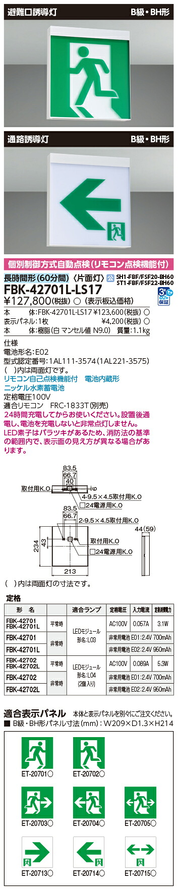 東芝 FBK-42701L-LS17 (FBK42701LLS17) 長時間天壁直付片面誘導灯 誘導灯 本体