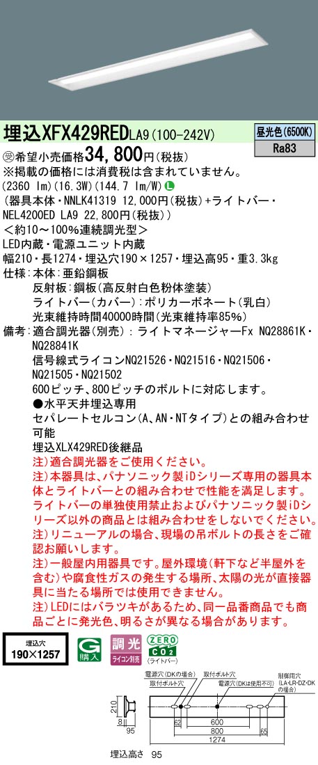 パナソニック XFX429REDLA9 (NNLK41319+NEL4200EDLA9)